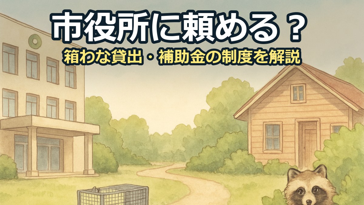 害獣駆除は市役所に頼める?箱わな貸出・補助金の制度を解説